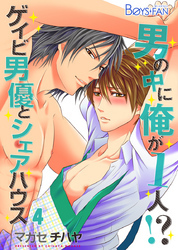 男の中に俺が1人！？～ゲイビ男優とシェアハウス～（4）