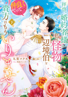 拝啓、婚約者様。私は怪物辺境伯と仲良くやっていくので貴方はもういりません