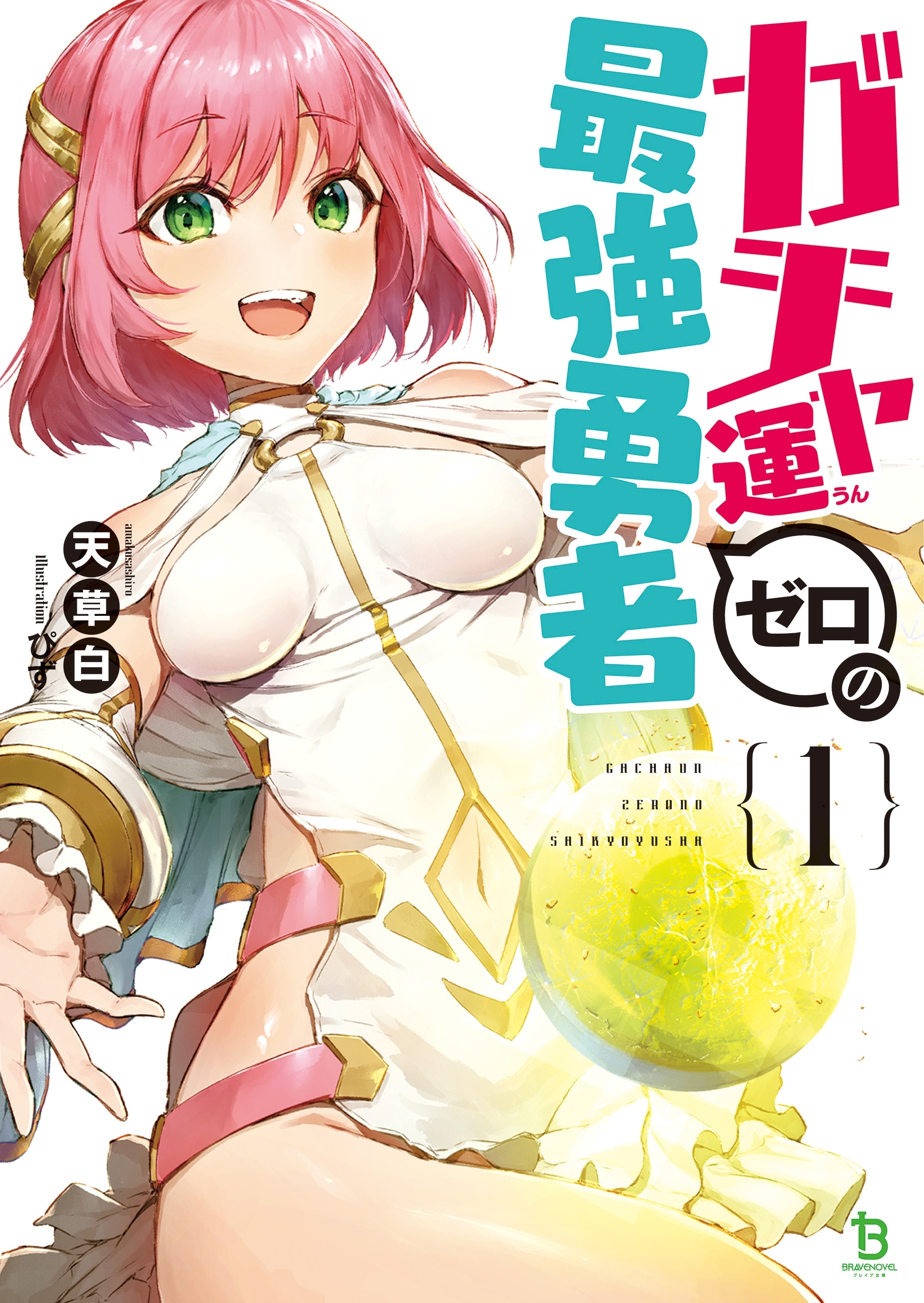 「ガチャ運ゼロの最強勇者」シリーズ
