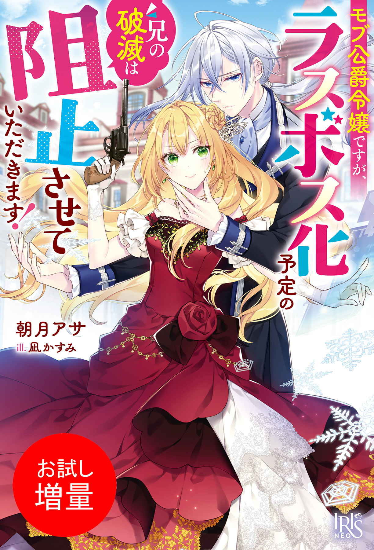 【期間限定　試し読み増量版】モブ公爵令嬢ですが、ラスボス化予定の兄の破滅は阻止させていただきます！【特典SS付】