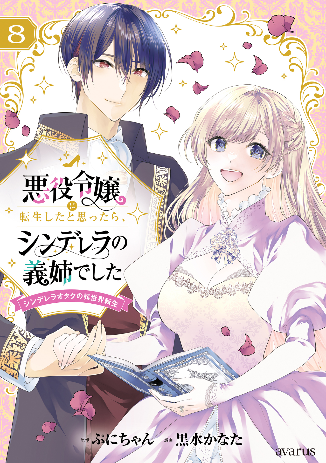 悪役令嬢に転生したと思ったら、シンデレラの義姉でした ～シンデレラオタクの異世界転生～ 8巻