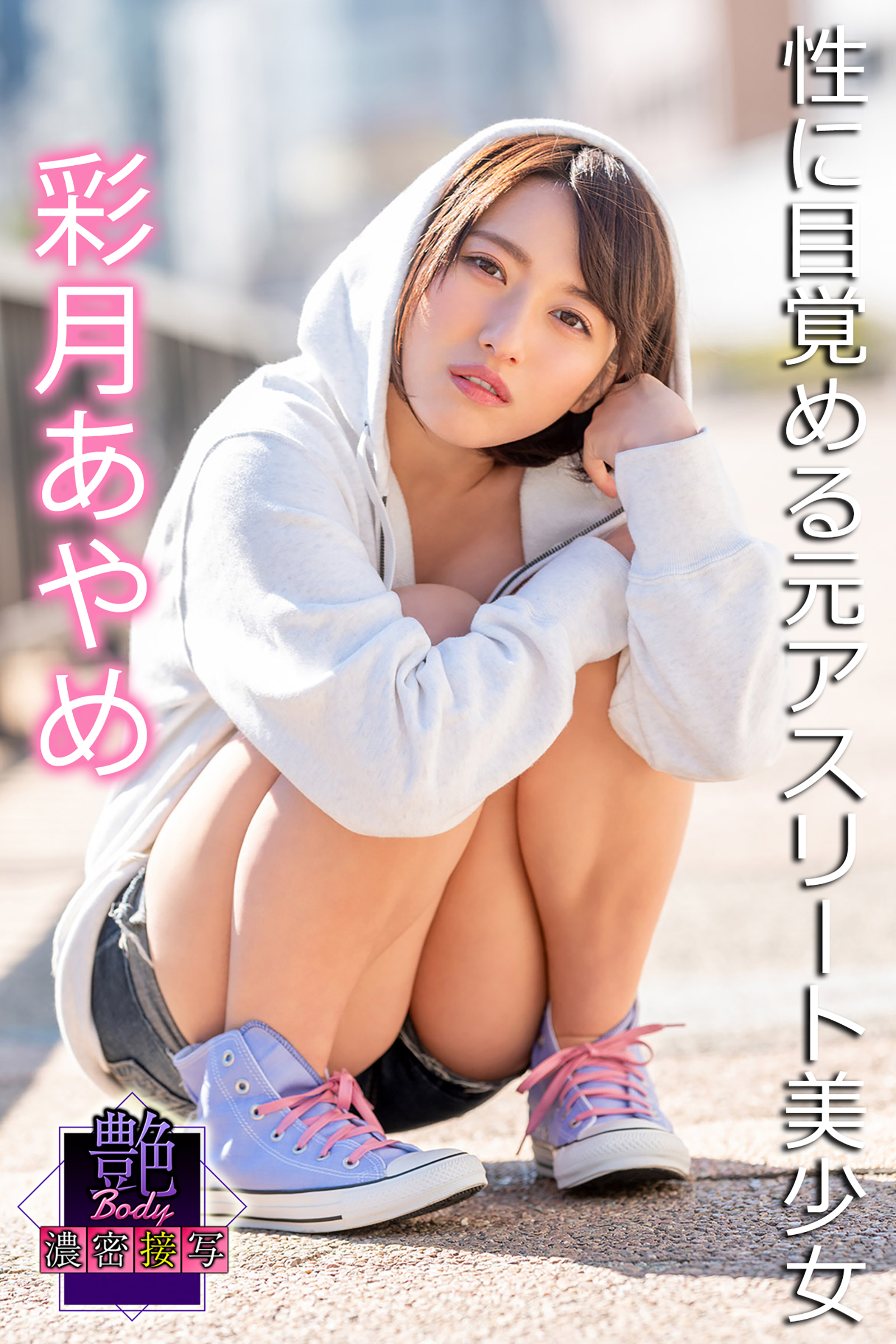 艶BODY濃密接写　彩月あやめ　性に目覚める元アスリート美少女