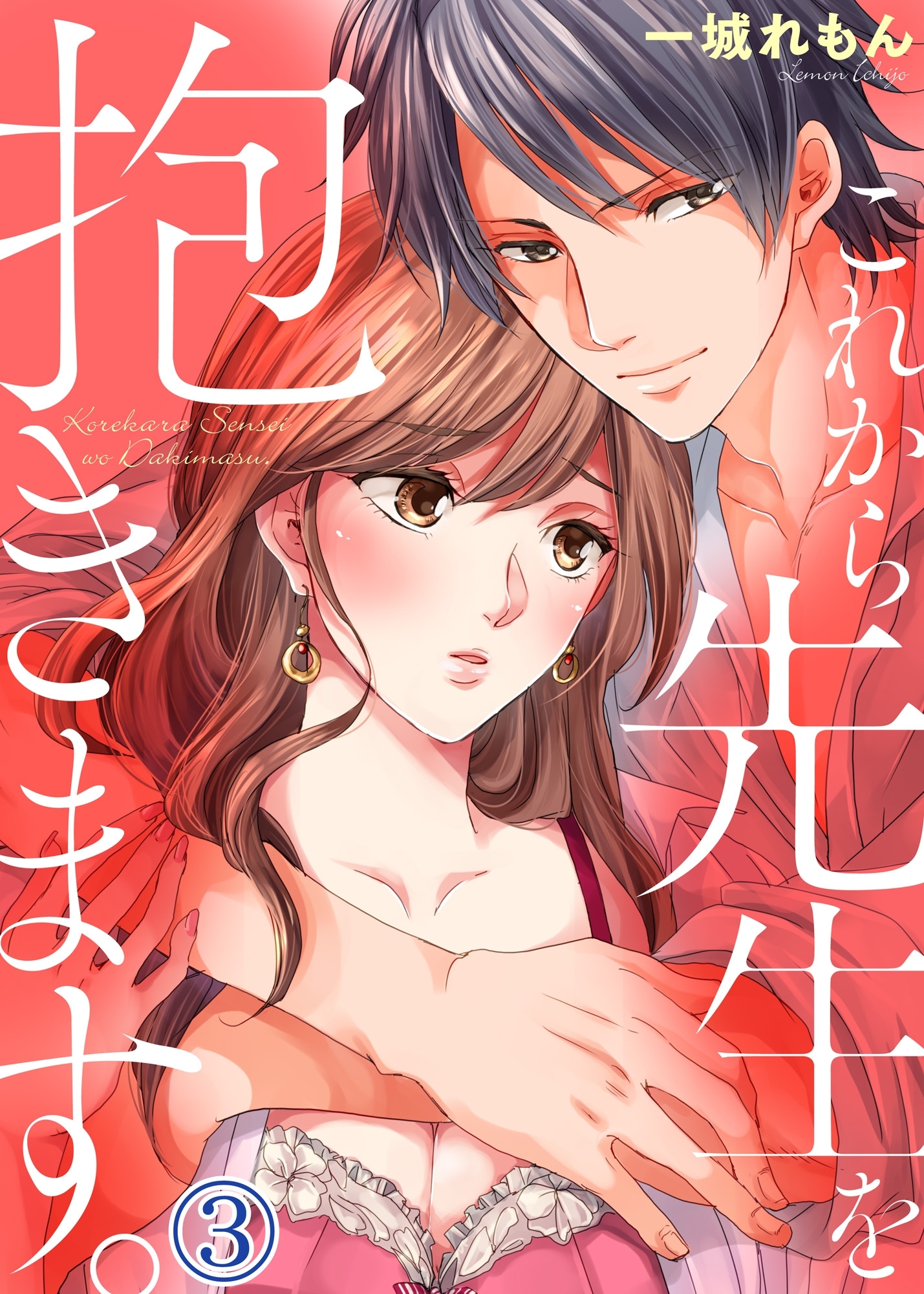 これから先生を抱きます３