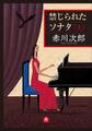 禁じられたソナタ(上)