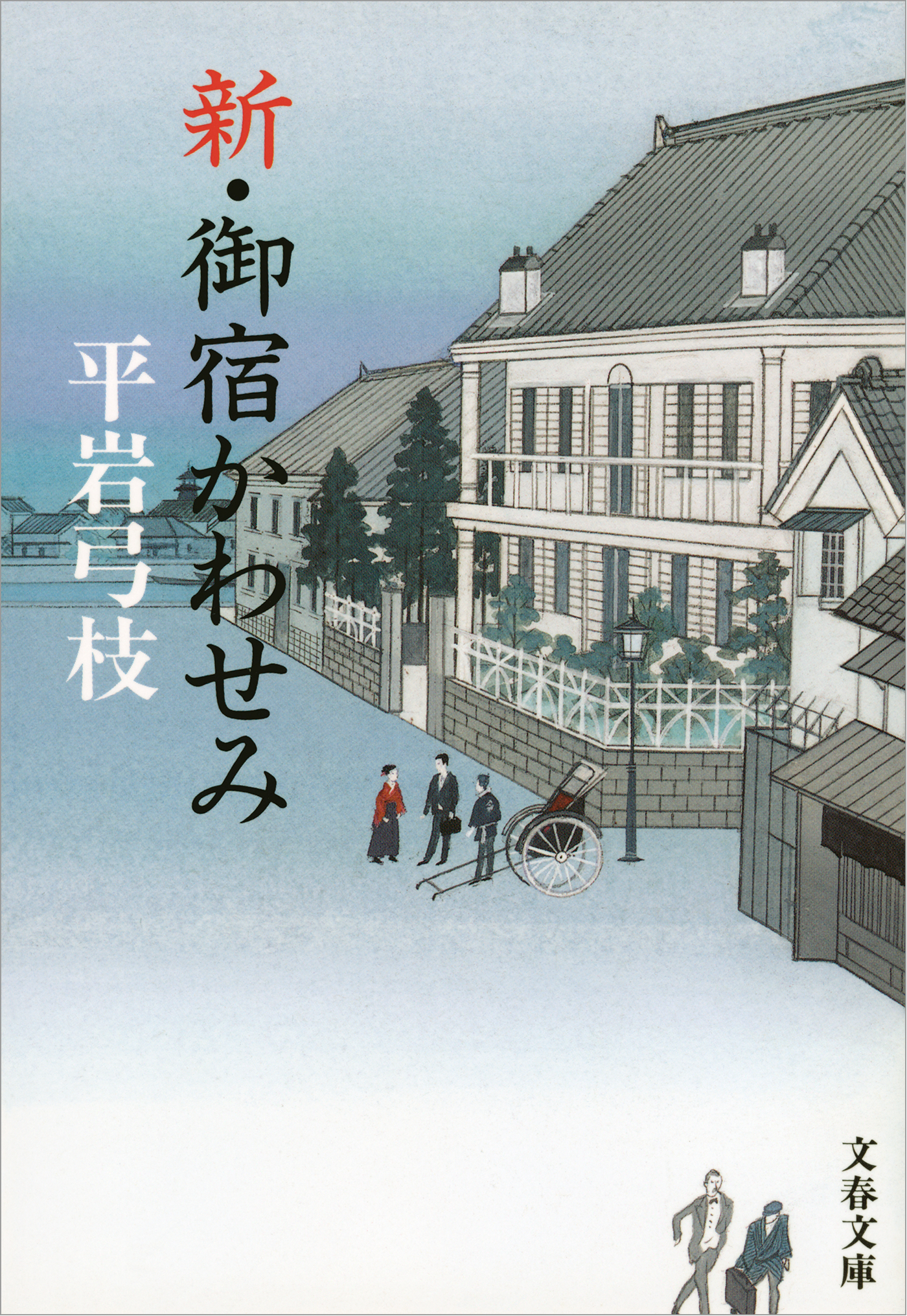 新・御宿かわせみ
