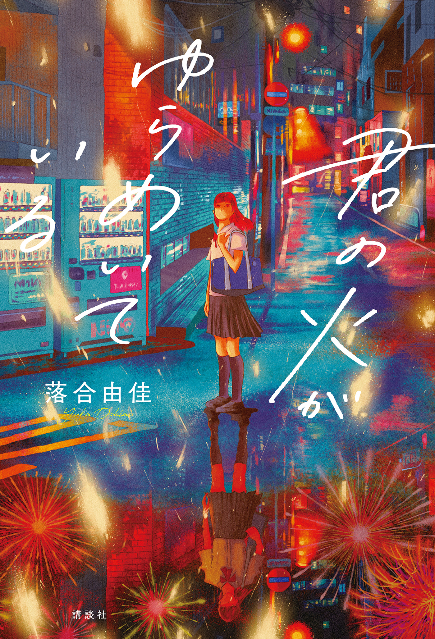 君の火がゆらめいている