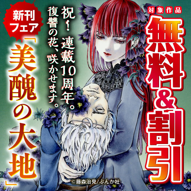 祝！ 連載10周年。復讐の花、咲かせます。「美醜の大地」新刊フェア 無料＆割引など