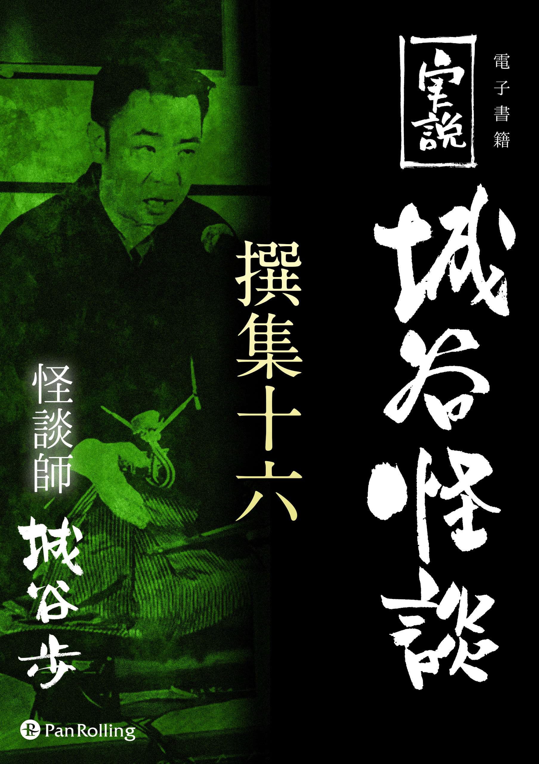 実説 城谷怪談 撰集十六