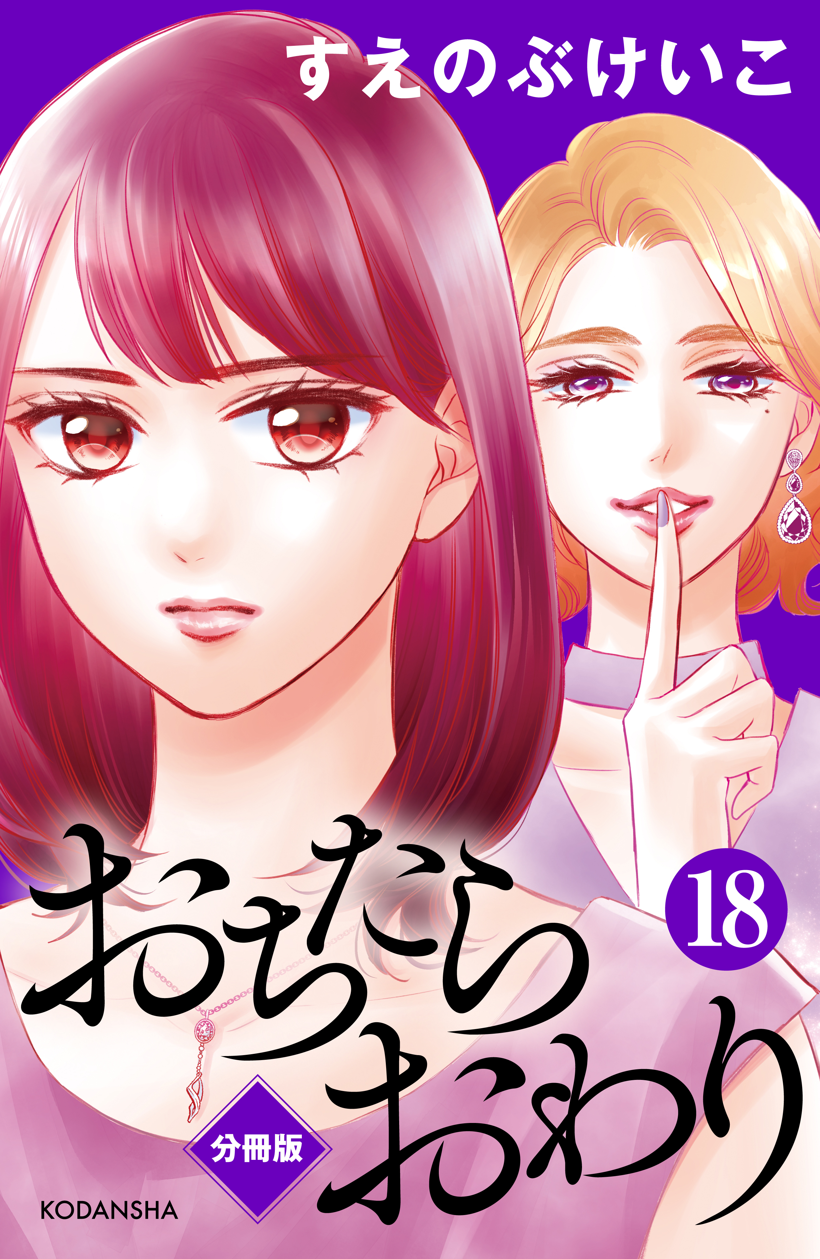 おちたらおわり 分冊版 18 無料 試し読みなら Amebaマンガ 旧 読書のお時間です