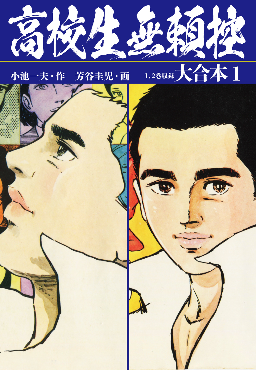 高校生無頼控 大合本 無料 試し読みなら Amebaマンガ 旧 読書のお時間です