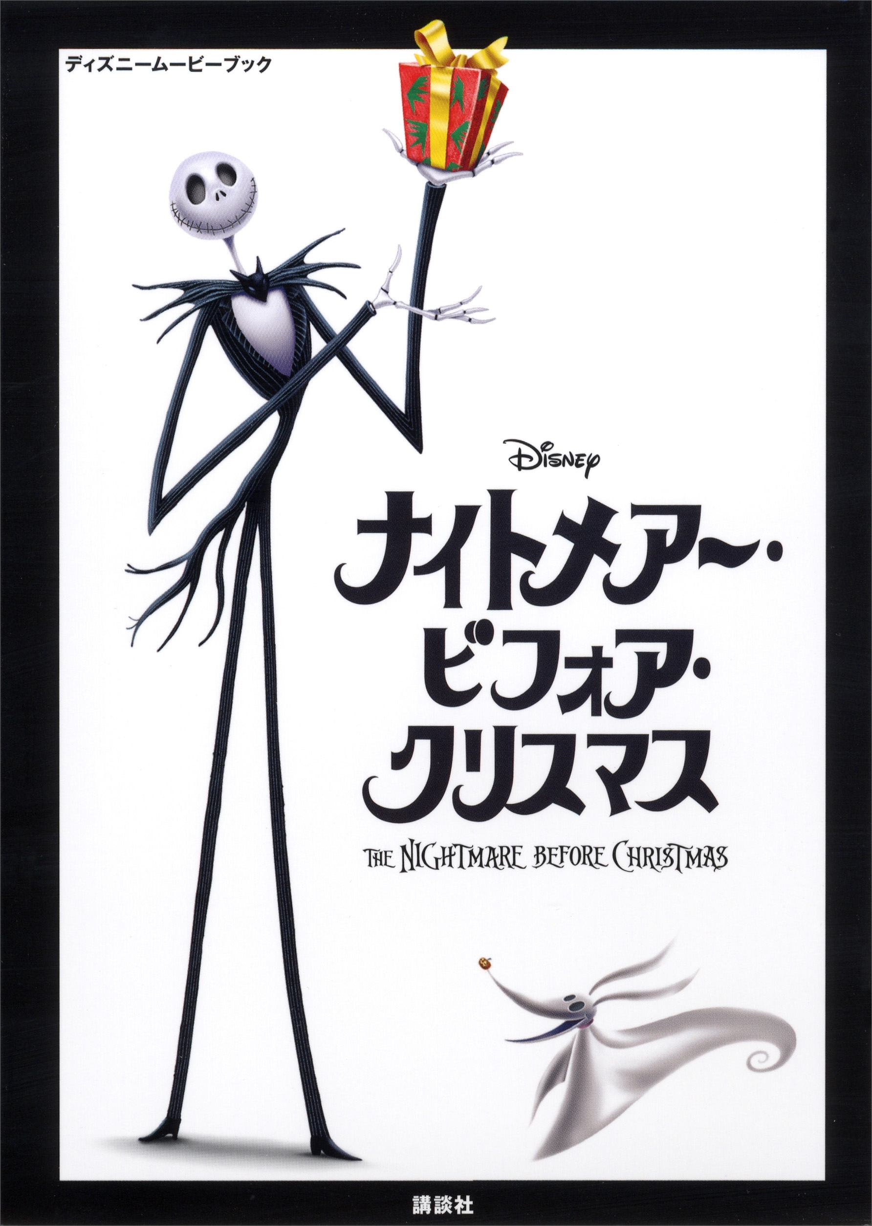 ディズニームービーブック　ナイトメアー・ビフォア・クリスマス