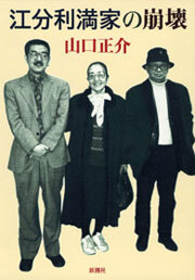 江分利満家の崩壊