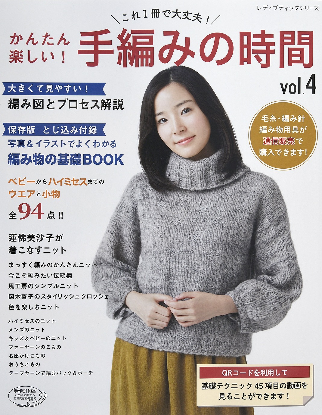 かんたん楽しい！手編みの時間 vol.4