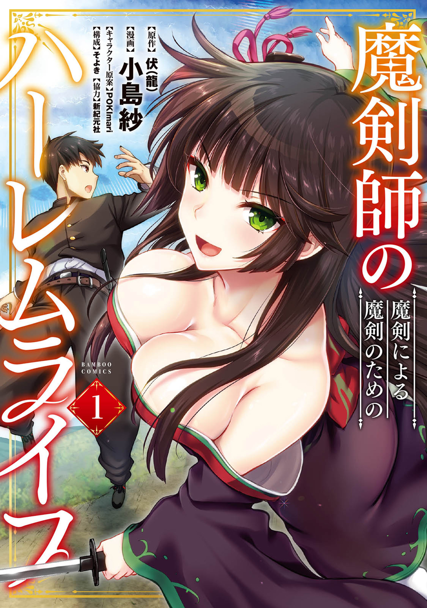 【期間限定　無料お試し版】魔剣師の魔剣による魔剣のためのハーレムライフ (1)