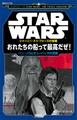 STAR WARS ジャーニー・トゥ・フォースの覚醒 おれたちの船って最高だぜ! ハン・ソロとチューバッカの冒険