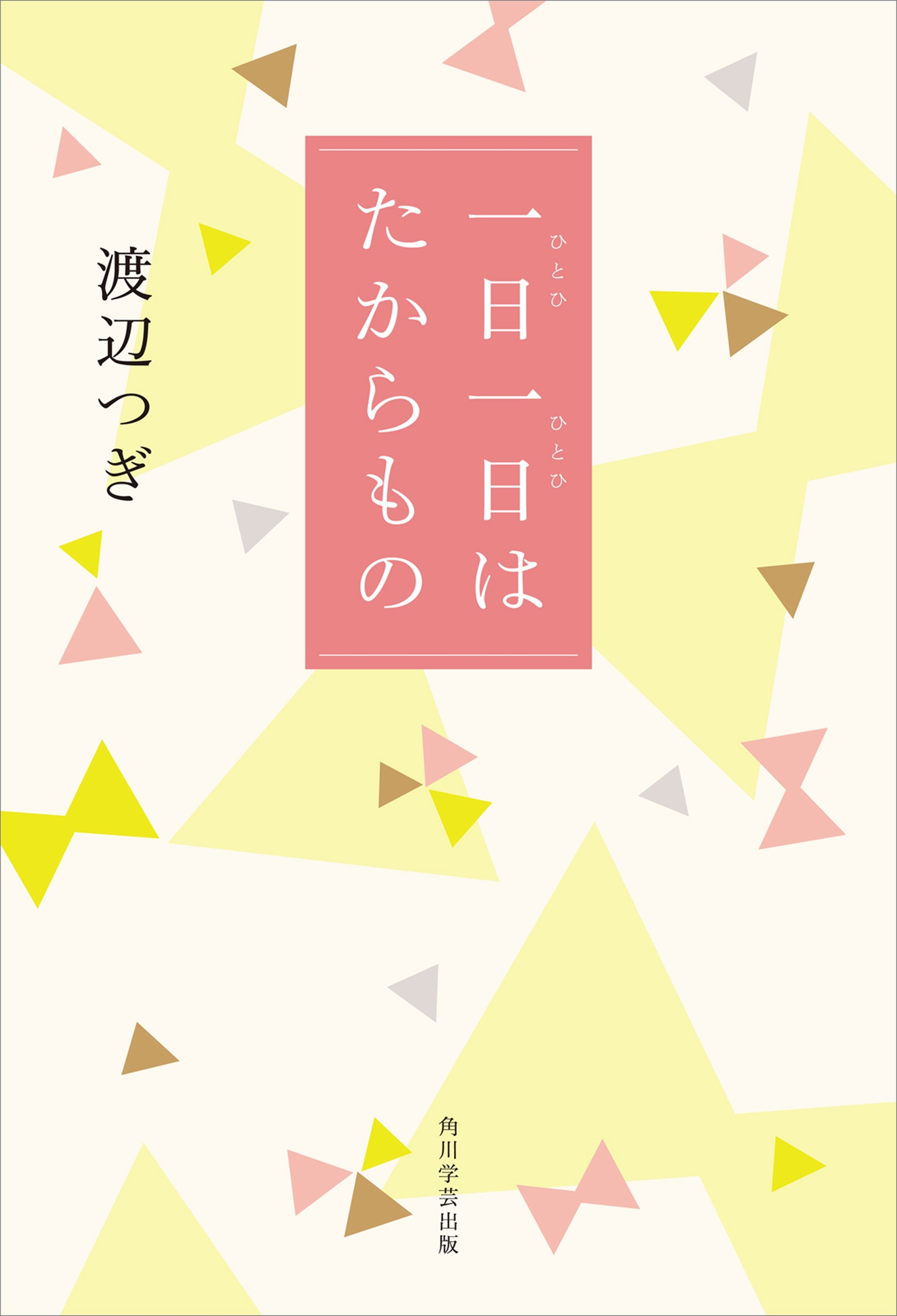 一日一日はたからもの