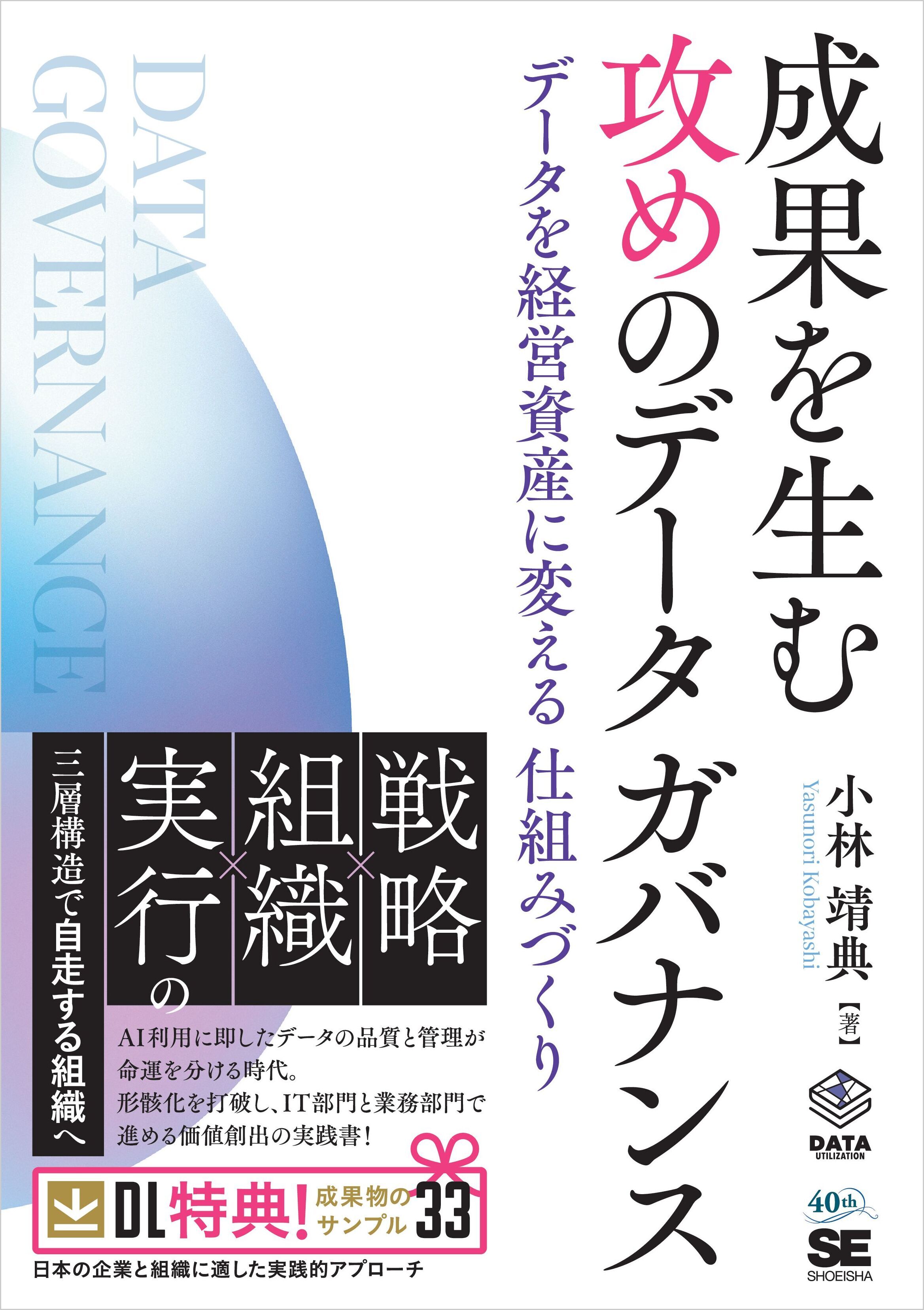 成果を生む 攻めのデータガバナンス　データを経営資産に変える仕組みづくり