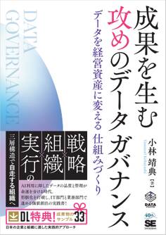 成果を生む 攻めのデータガバナンス データを経営資産に変える仕組みづくり