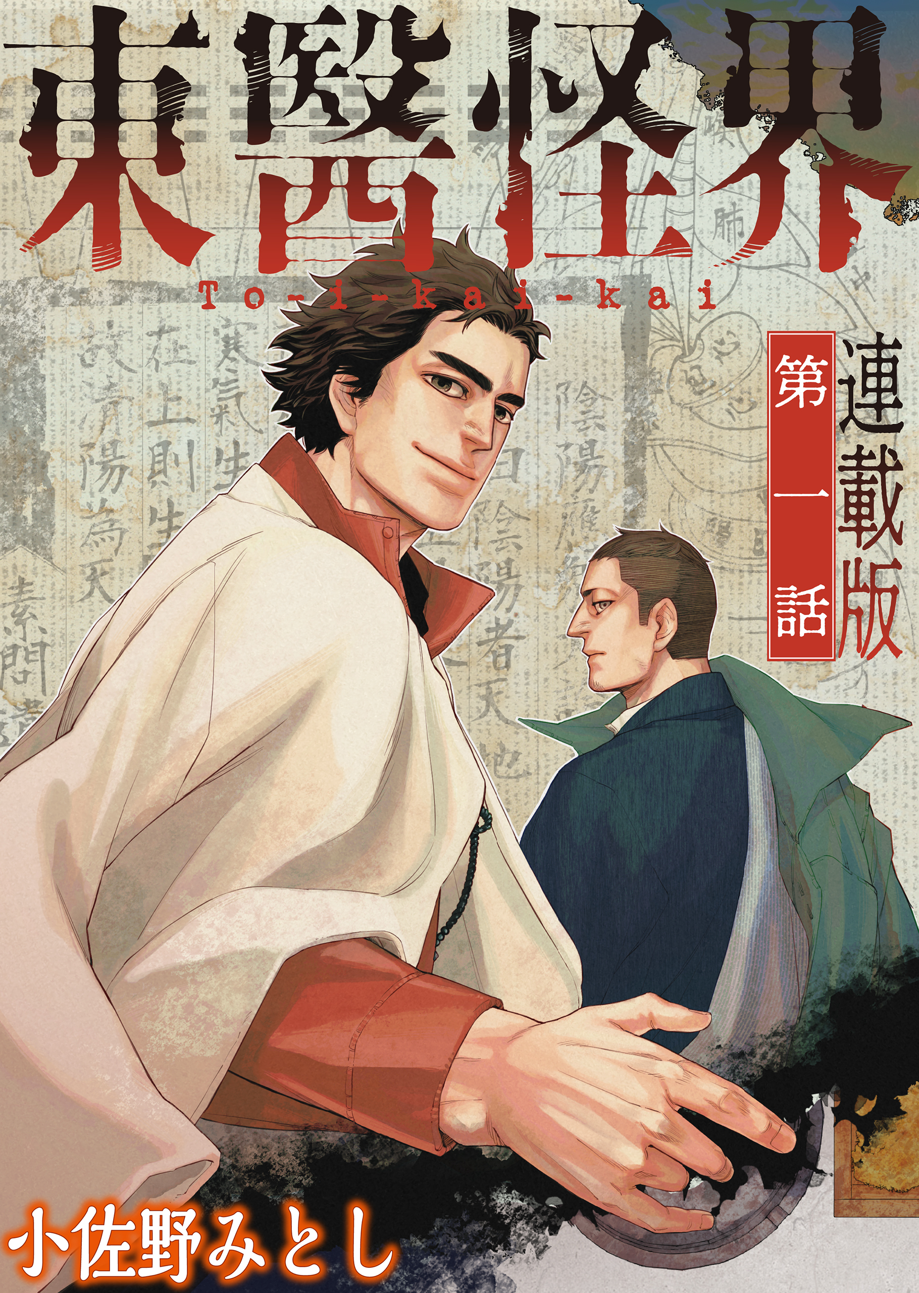 東醫怪界＜連載版＞