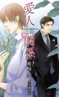 愛人関係 【イラスト付】