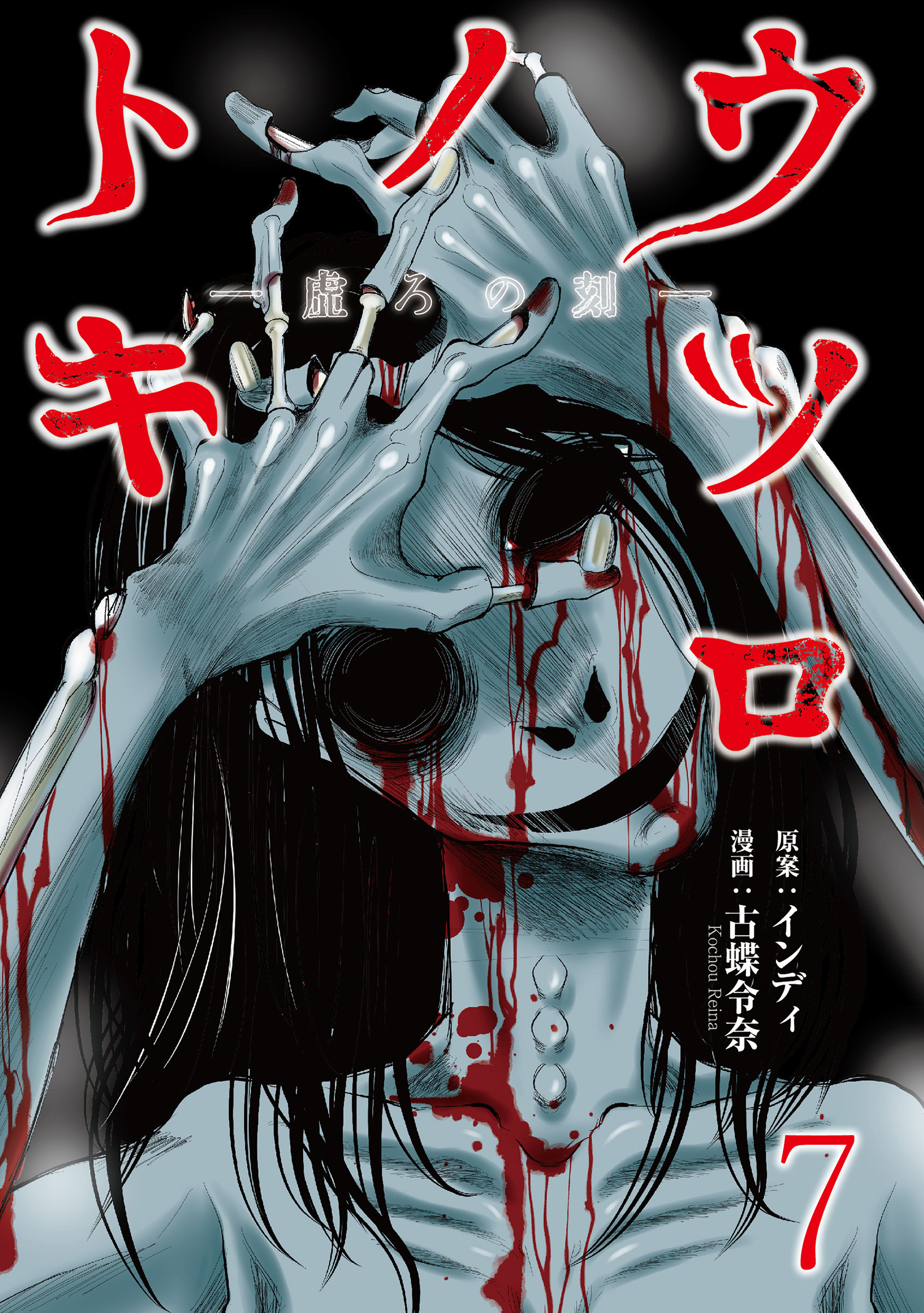 ウツロノトキ WEBコミックガンマ連載版　第七話