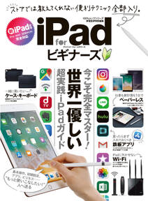 １００％ムックシリーズ iPad for ビギナーズ