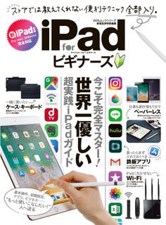 100%ムックシリーズ iPad for ビギナーズ