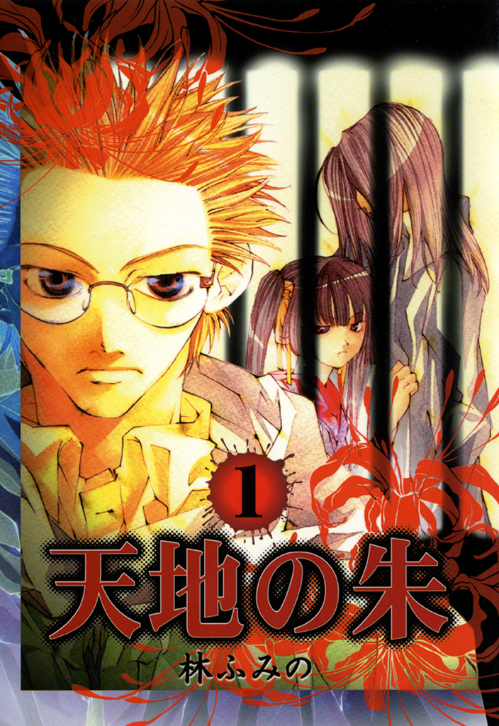 【期間限定　無料お試し版】天地の朱 : 1