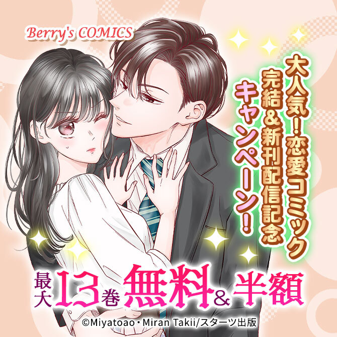 Berry's COMICS 大人気!恋愛コミック完結&新刊配信記念!最大13巻無料&半額キャンペーン