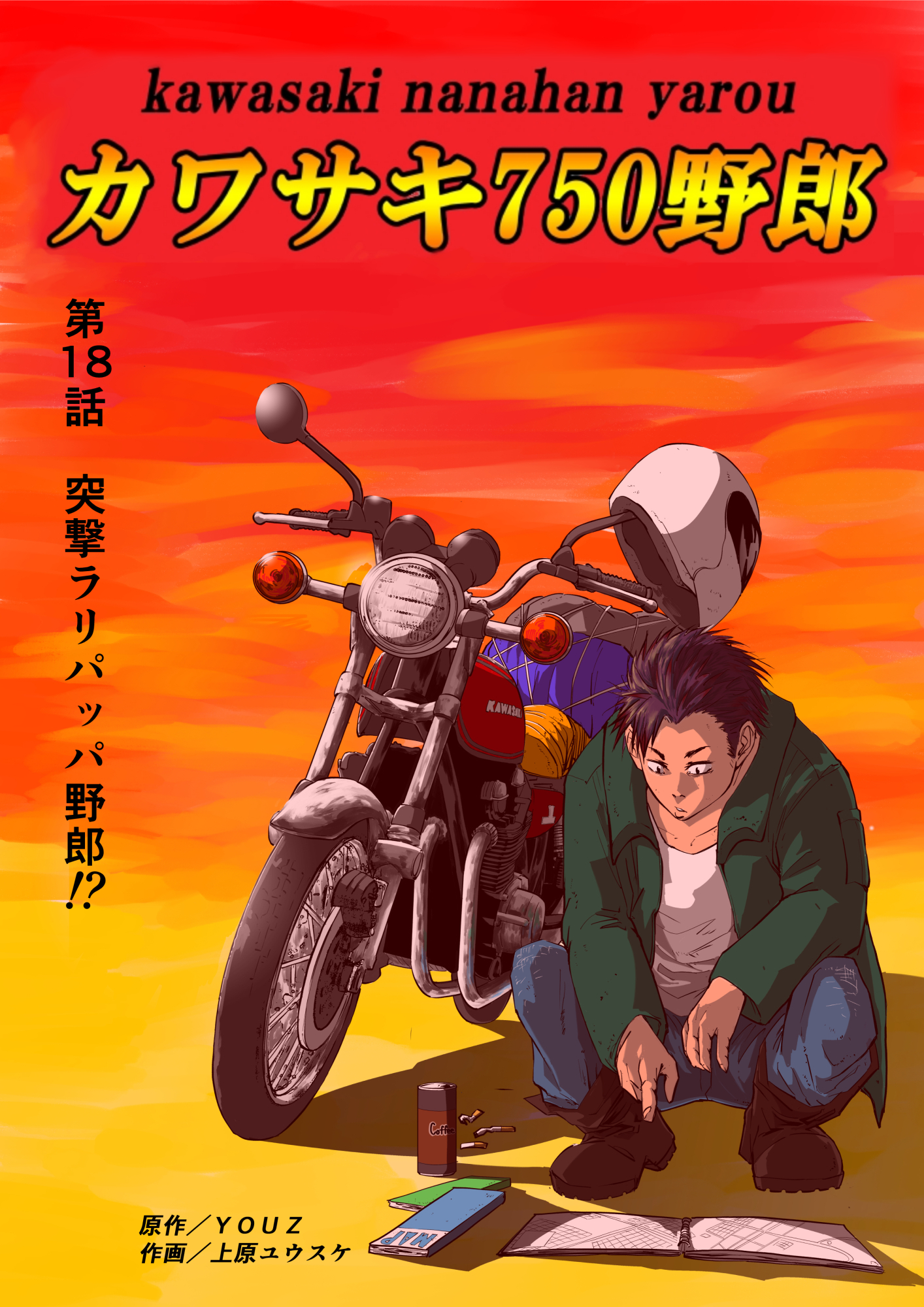 カワサキ750野郎 第18話 突撃ラリパッパ野郎！？