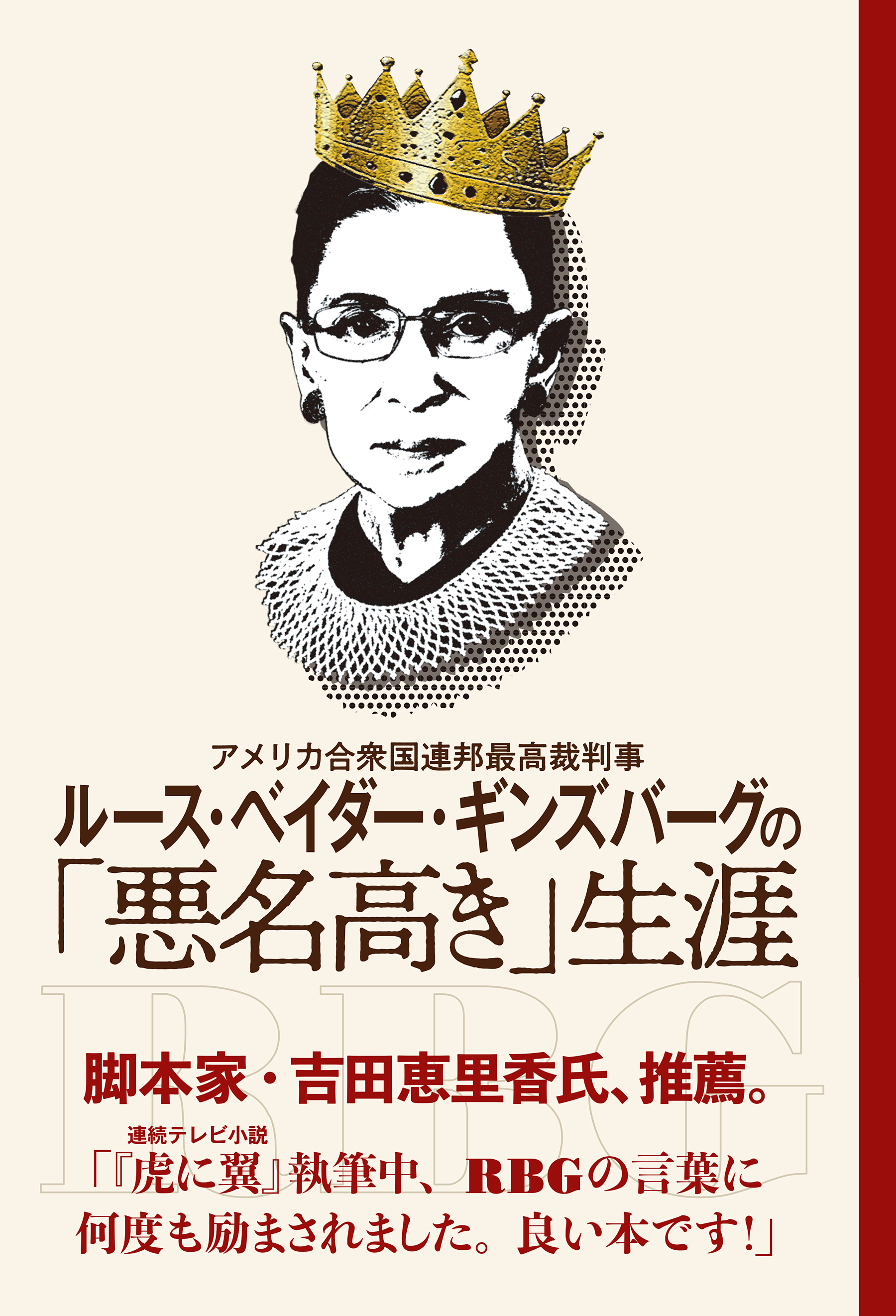アメリカ合衆国連邦最高裁判事　ルース・ベイダー・ギンズバーグの「悪名高き」生涯