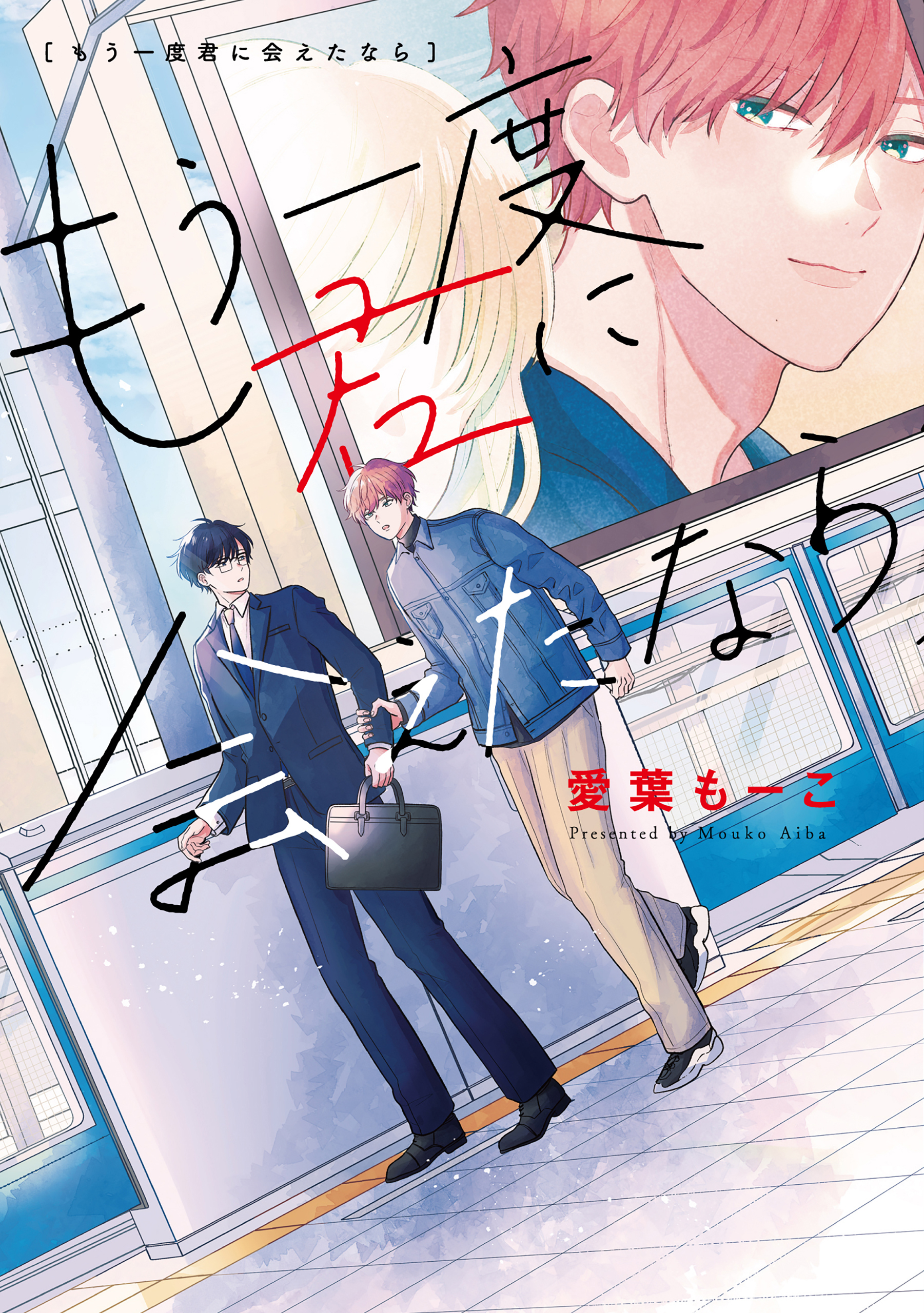 もう一度君に会えたなら