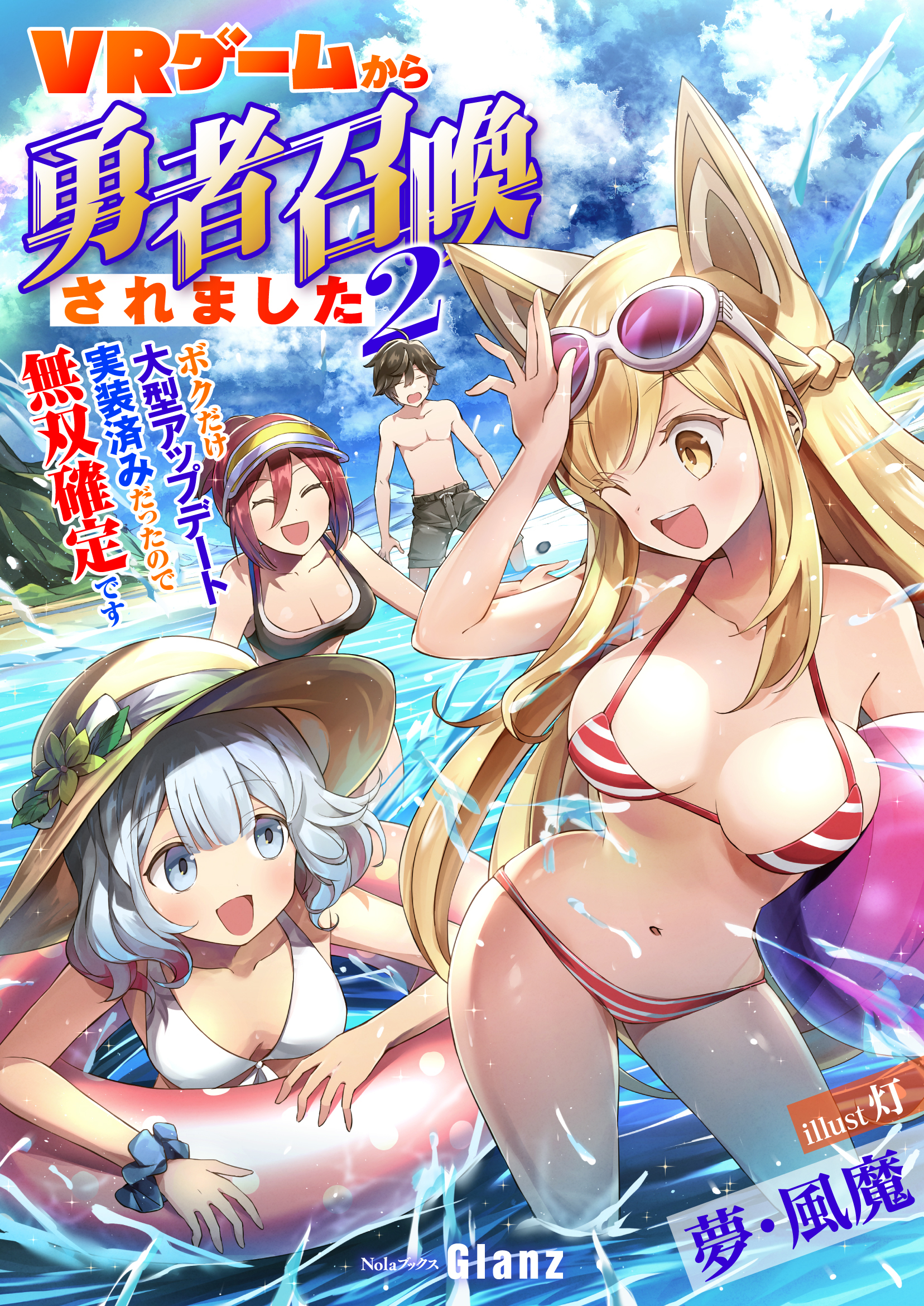 【期間限定　試し読み増量版】ＶＲゲームから勇者召喚されました～ボクだけ大型アップデート実装済みだったので無双確定です～2