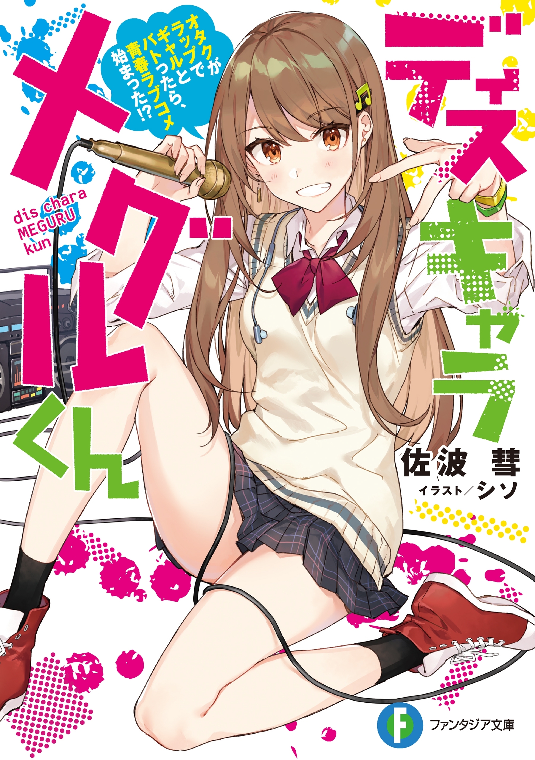 ディスキャラ メグルくん