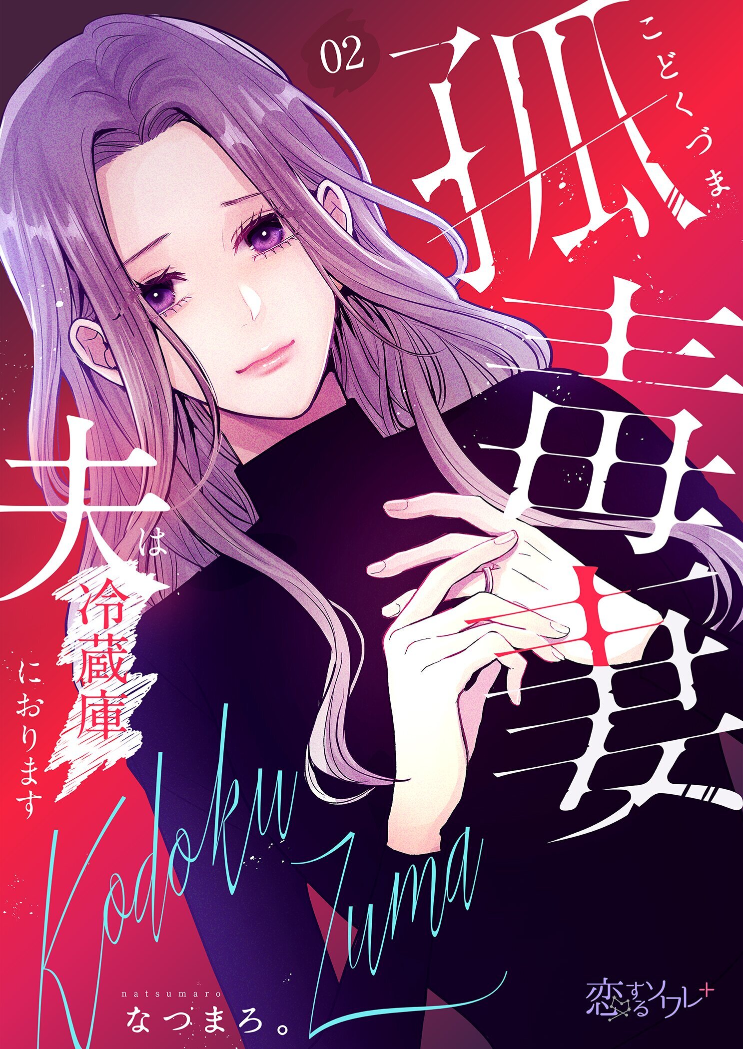 孤毒妻～夫は冷蔵庫におります～ 2