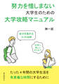 努力を惜しまない大学生のための大学攻略マニュアル 自分を高める12の法則