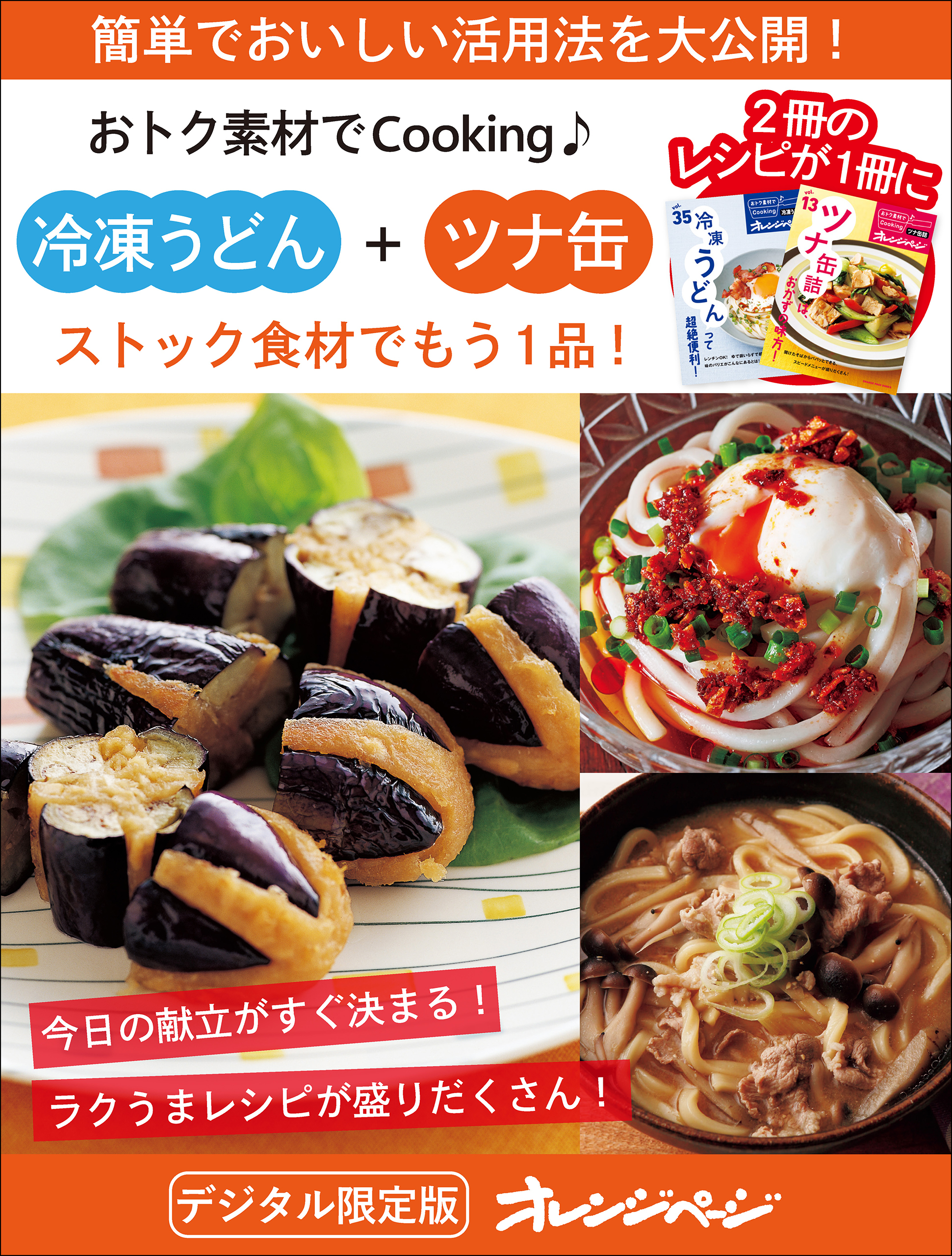 ストック食材でもう1品！  冷凍うどん＋ツナ缶～おトク素材でCooking♪