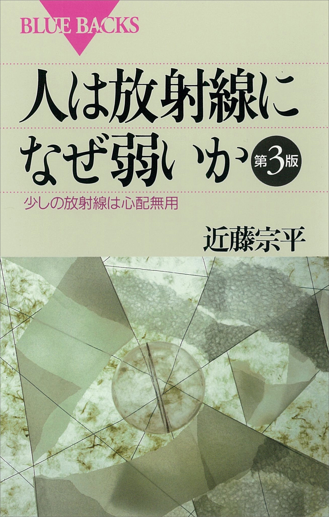 人は放射線になぜ弱いか　第３版　少しの放射線は心配無用