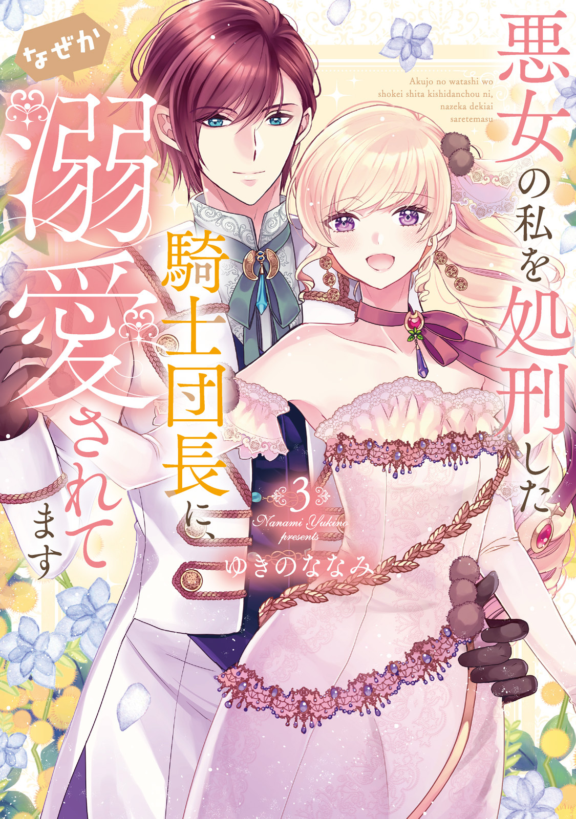 【特装版】悪女の私を処刑した騎士団長に、なぜか溺愛されてます