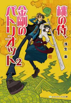 桃の侍、金剛のパトリオット2