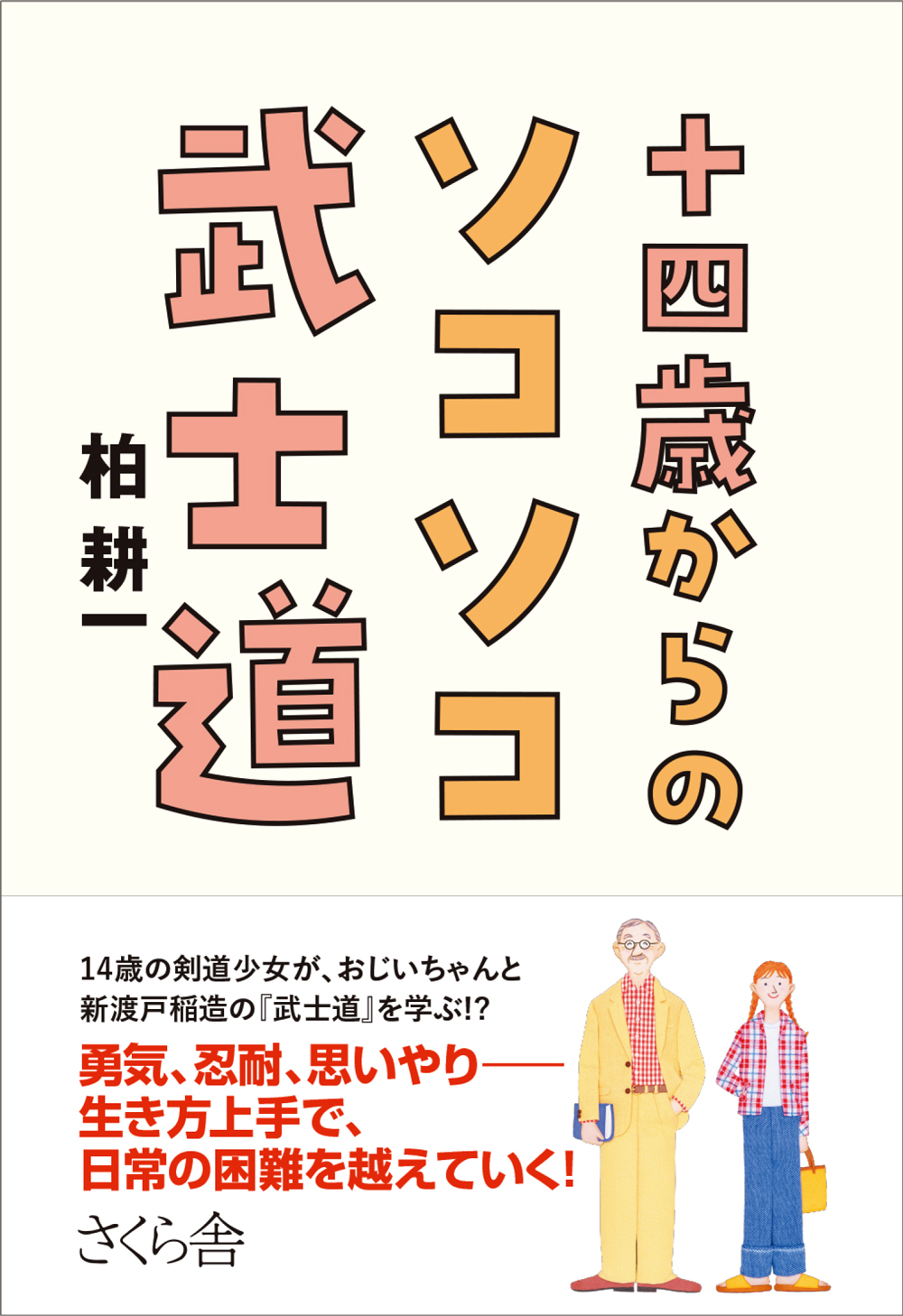 十四歳からのソコソコ武士道