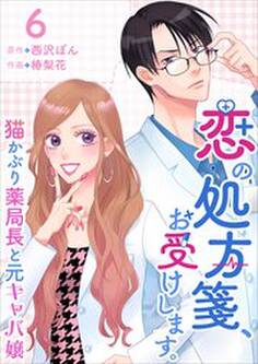 恋の処方箋、お受けします。~猫かぶり薬局長と元キャバ嬢~6
