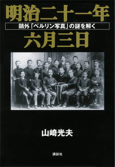 明治二十一年六月三日 鴎外「ベルリン写真」の謎を解く