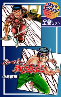 スーパー戦国記【全巻セット|ワンコイン!!】
