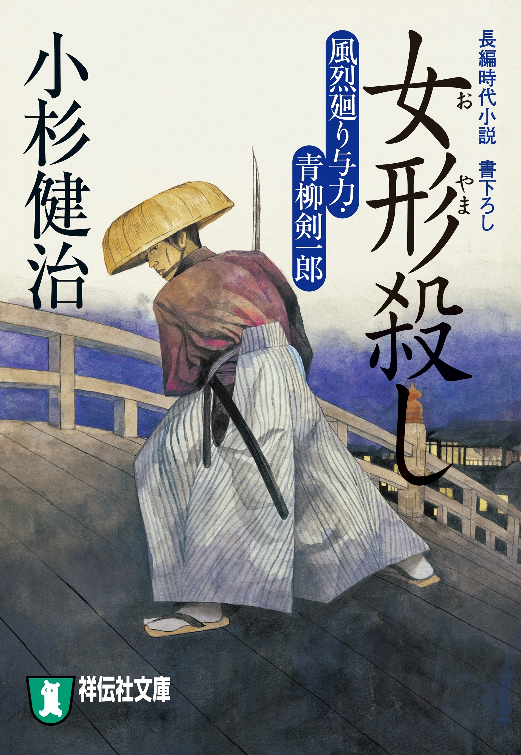 女形殺し　風烈廻り与力・青柳剣一郎［7］