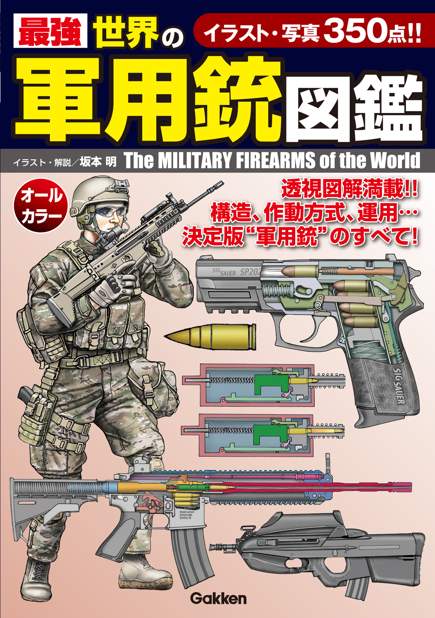 最強　世界の軍用銃図鑑