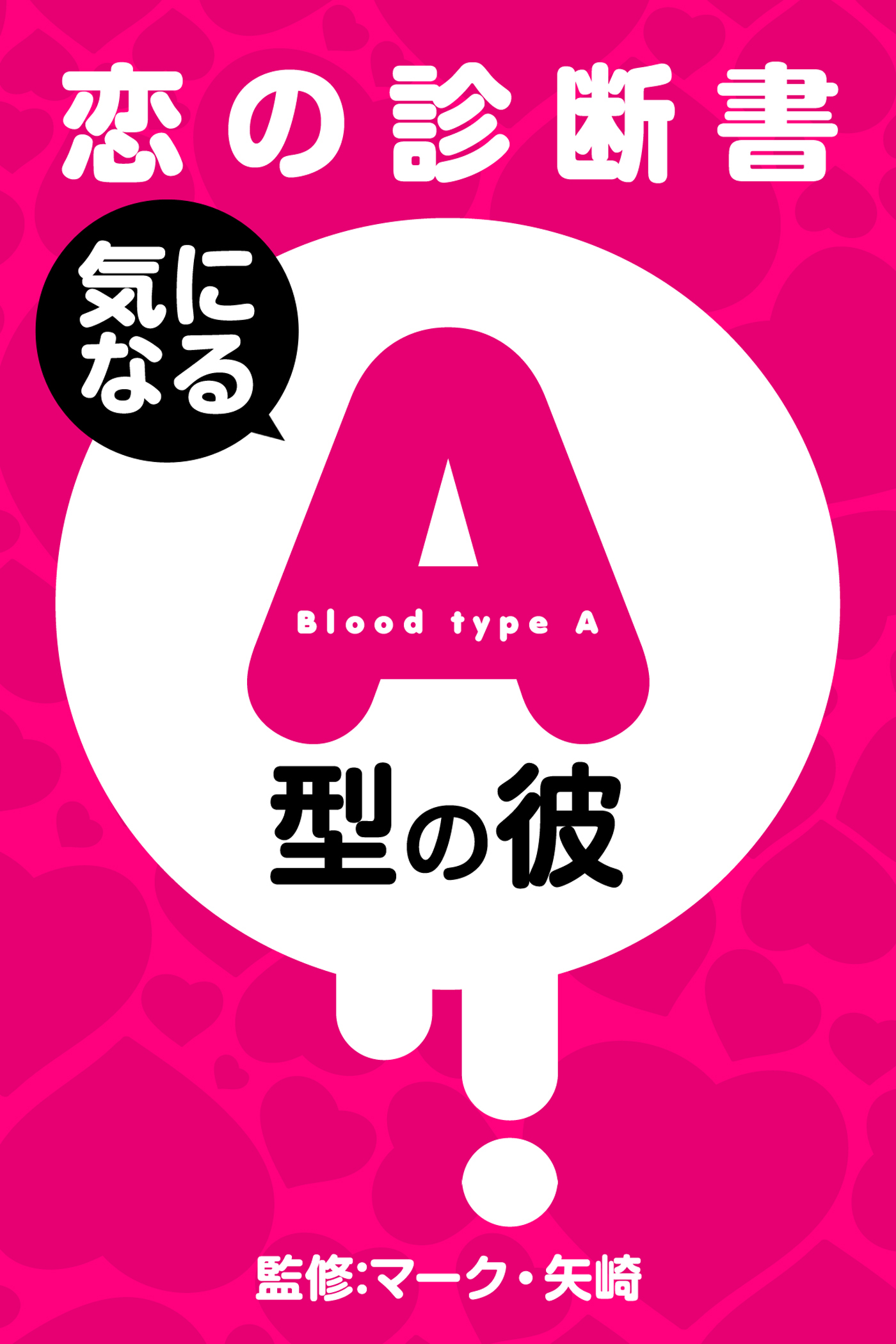 【恋の診断書】気になるＡ型の彼