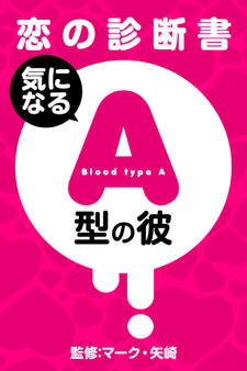 【恋の診断書】気になるA型の彼