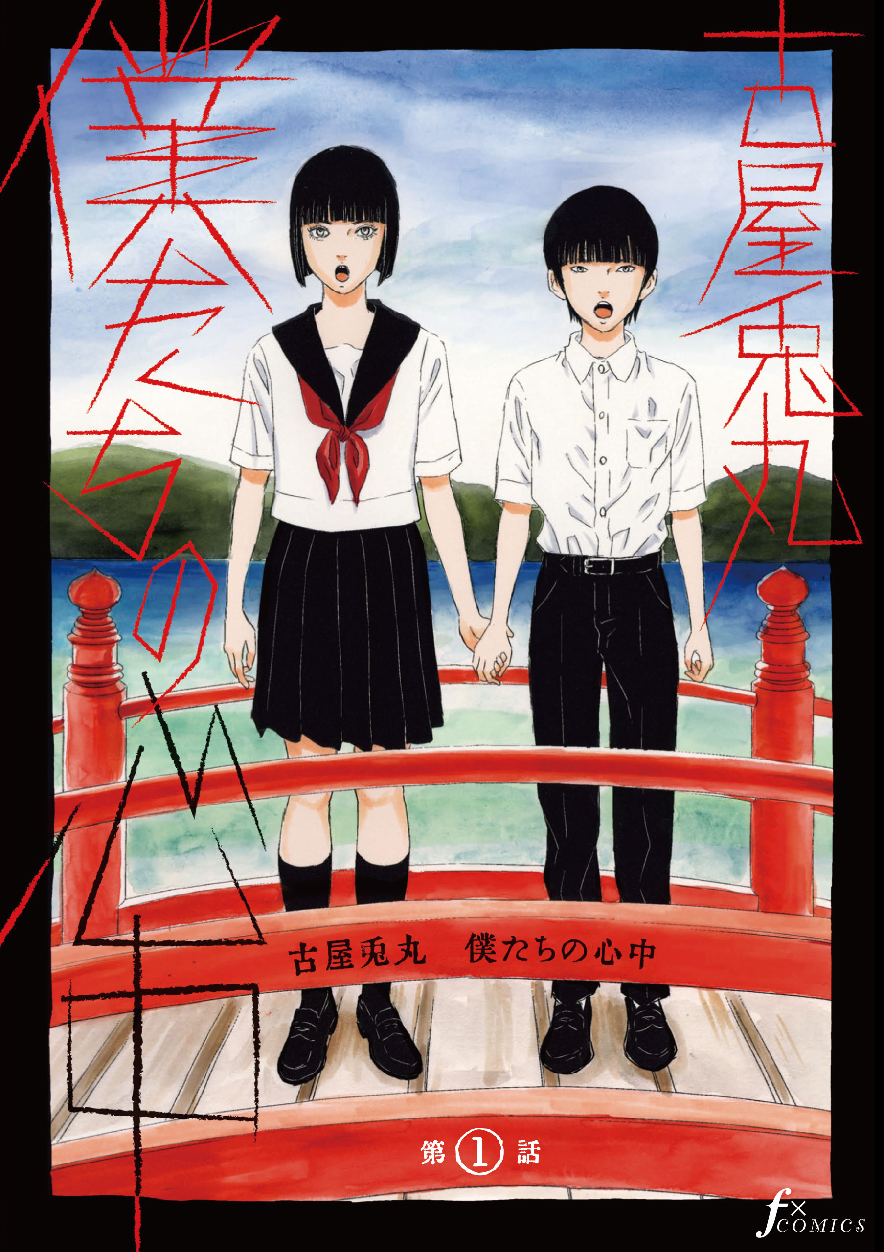 【単話版】僕たちの心中　第1話