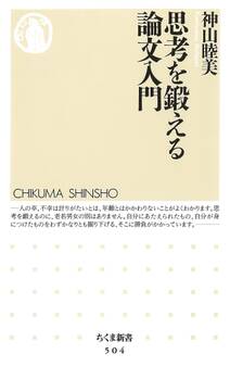 思考を鍛える論文入門